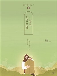 쓰담쓰닮 욥기 (개역개정)