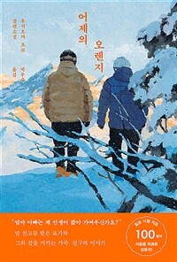 어제의 오렌지 :후지오카 요코 장편소설 