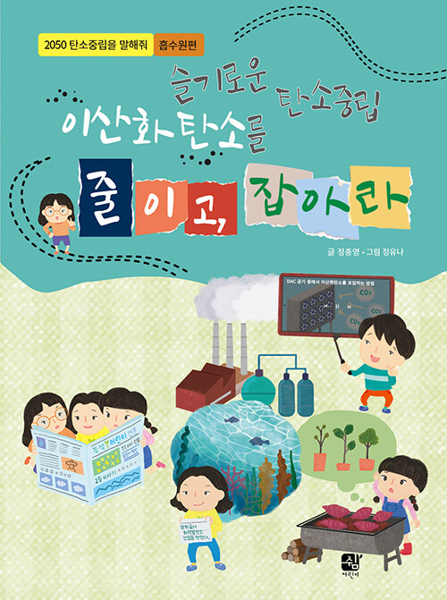 [중고] 슬기로운 탄소중립 이산화탄소를 줄이고, 잡아라