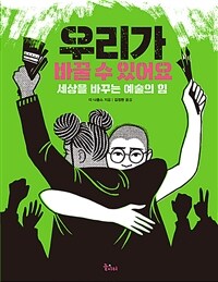 우리가 바꿀 수 있어요 :세상을 바꾸는 예술의 힘 