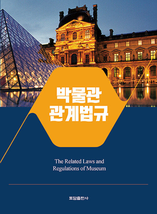 박물관 관계법규