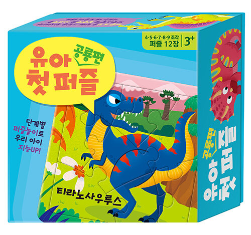 유아 첫 퍼즐 : 공룡편