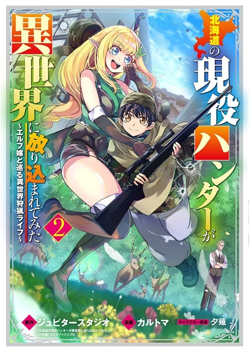 Hunting in Another World with My Elf Wife (Manga) Vol. 2 (Paperback)