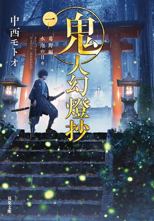 Sword of the Demon Hunter: Kijin Gentosho (Light Novel) Vol. 1 (Paperback)