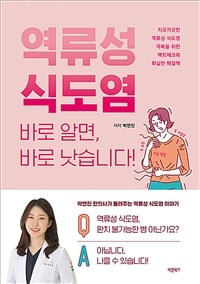 역류성 식도염 :바로 알면, 바로 낫습니다! 