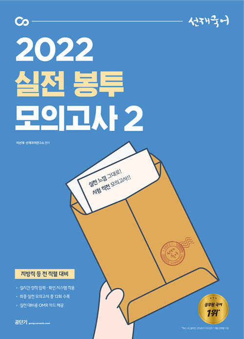 [중고] 2022 선재국어 실전 봉투 모의고사 2