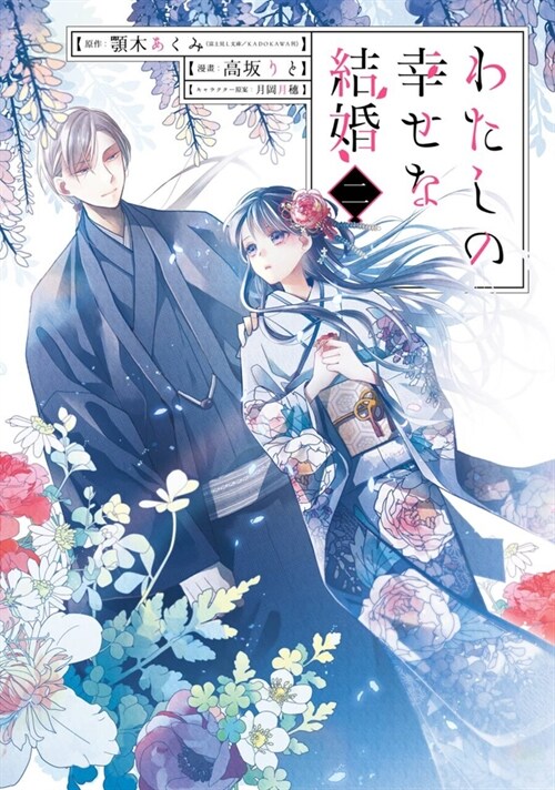 My Happy Marriage 02 (Manga) (Paperback)