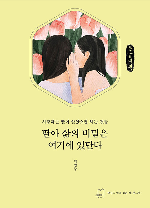 [큰글씨책] 딸아 삶의 비밀은 여기에 있단다