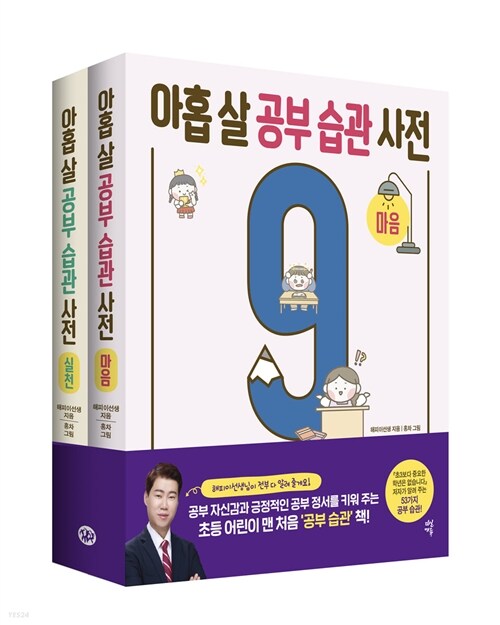 아홉 살 공부 습관 사전 세트 : 마음 + 실천 전2권 (사은품)