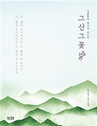 (식물학자 유기억 교수의) 그 산 그 꽃 