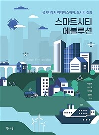 스마트시티 에볼루션 :유시티에서 메타버스까지, 도시의 진화 