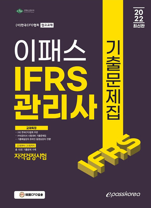 2022 IFRS 관리사 자격검정시험 기출문제집