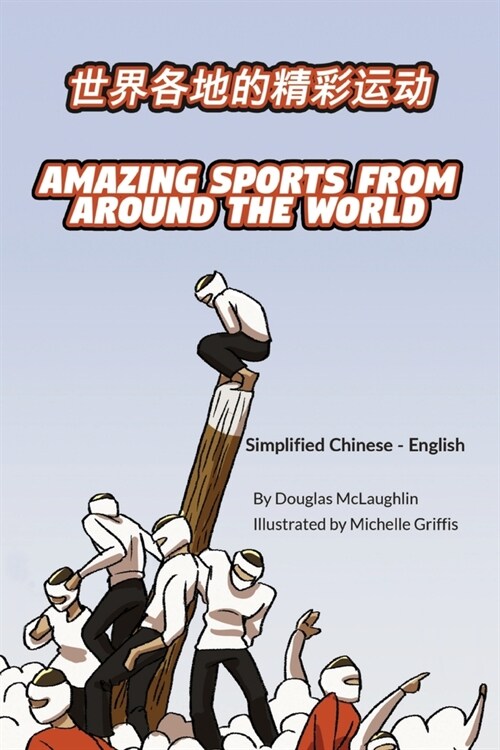 Amazing Sports from Around the World (Simplified Chinese-English): 世界各地的精彩运动 (Paperback)