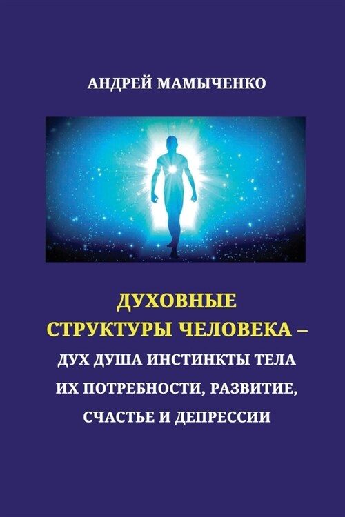 Dukhovniye struktury cheloveka: Dukh Dusha Instikty Tela ikh potrebnosti, razvitiye, schastye i depressii (Paperback)