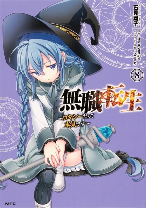 Mushoku Tensei: Roxy Gets Serious Vol. 8 (Paperback)