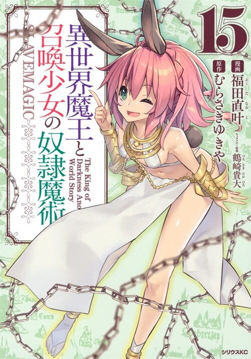 How Not to Summon a Demon Lord (Manga) Vol. 15 (Paperback)