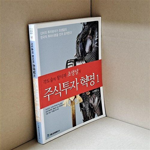 [중고] 각도술의 창시자 초생달의 주식투자 혁명 1