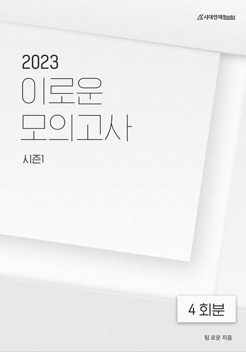 2023 이로운 모의고사 시즌 1 4회분 (2022년)