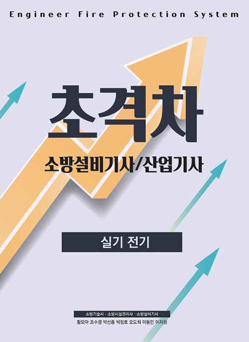 2022 초격차 소방설비기사/산업기사 실기전기