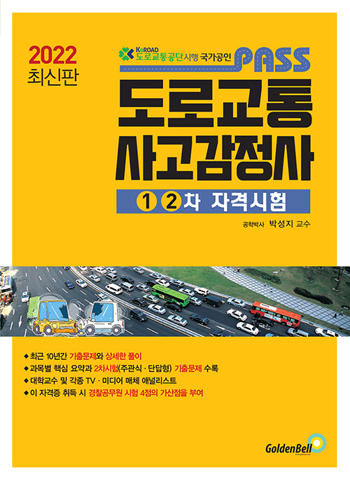 [중고] 2022 최신판 PASS 도로교통사고감정사 (1.2차 자격시험)