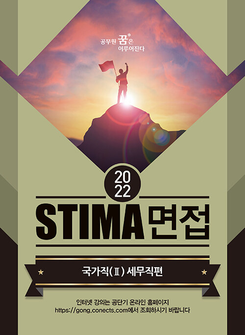 2022 Stima 면접 국가직 2 : 세무직편