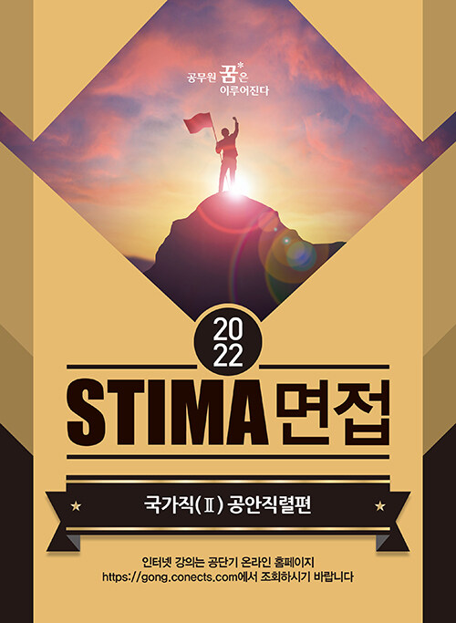 2022 Stima 면접 국가직 2 : 공안직렬편