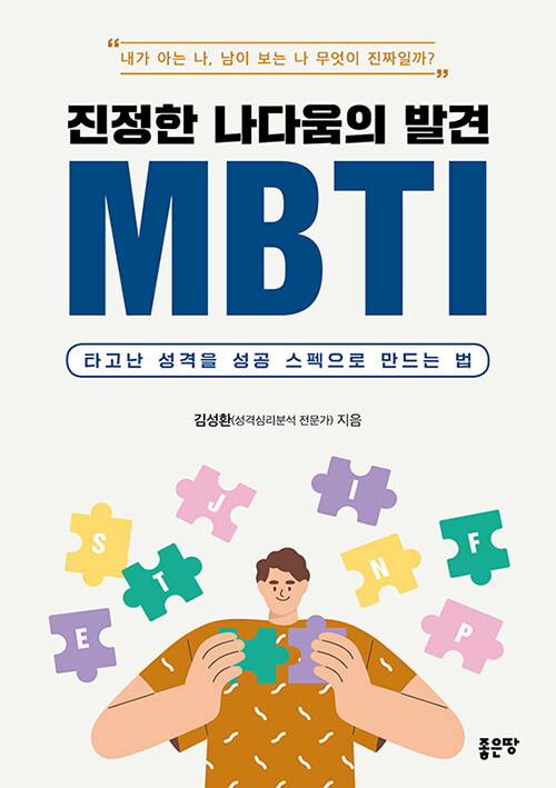 [중고] 진정한 나다움의 발견 MBTI