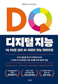 DQ 디지털 지능 =IQ EQ를 넘어 AI 시대의 지능 패러다임 /Digital intelligence quotient 