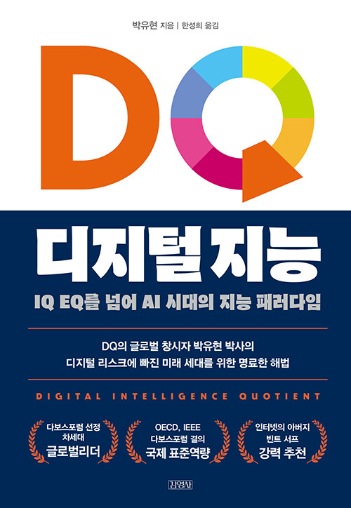 [중고] DQ 디지털 지능