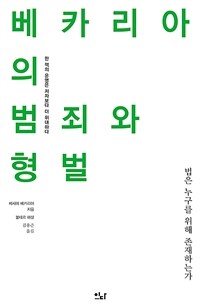 베카리아의 범죄와 형벌 : 법은 누구를 위해 존재하는가 