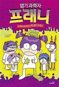 (엽기 과학자) 프래니. 10, 두꺼비 바이러스에 걸린 프래니 