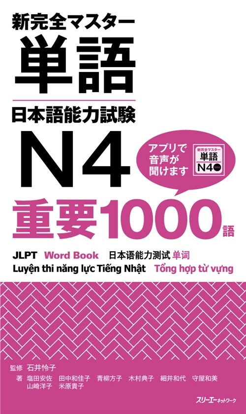 新完全マスタ-單語日本語能力試驗N4重要1000語