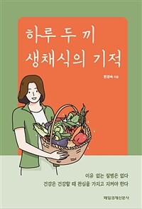 하루 두 끼 생채식의 기적