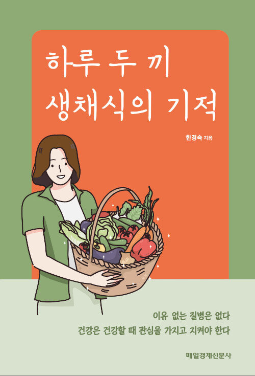 [중고] 하루 두 끼 생채식의 기적