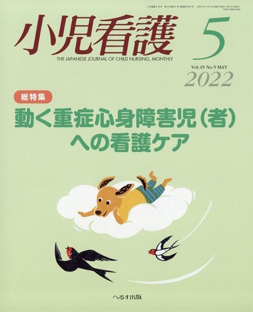 小兒看護 2022年 5月號