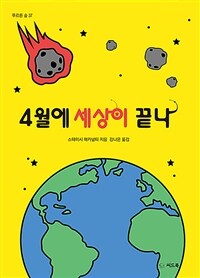 4월에 세상이 끝나 