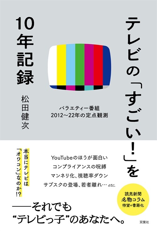 テレビの「すごい!」を10年記錄 バラエティ番組2012~22年の定點觀測