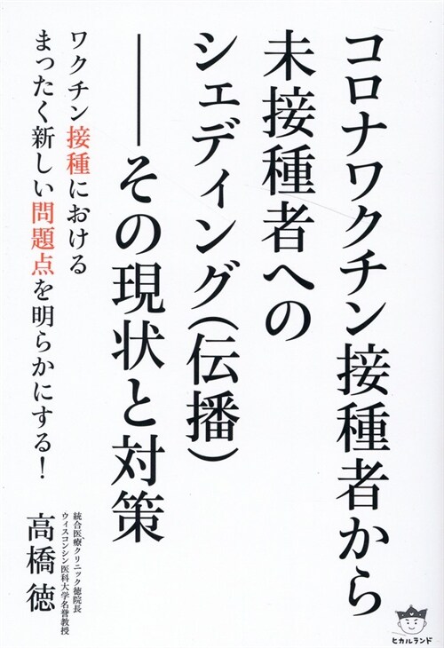 コロナワクチン接種者から未接種者へのシェディング(傳播)-その現狀と對策