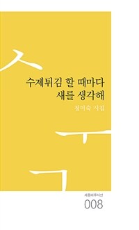 수제튀김 할 때마다 새를 생각해 : 정미숙 시집 표지이미지
