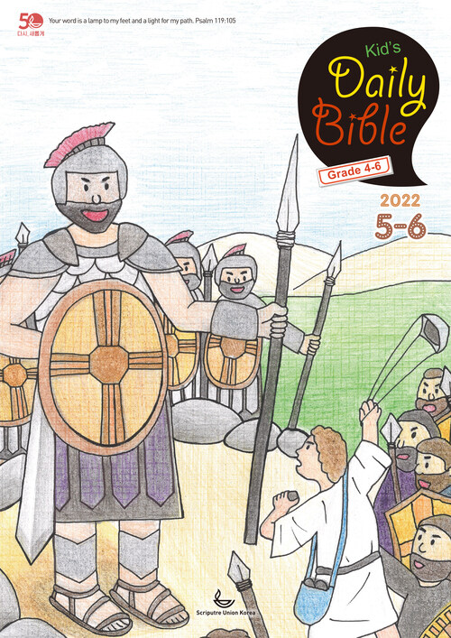 Kids Daily Bible [Grade 4-6] 2022년 5-6월호(룻기, 사무엘상, 시편 82-86편)