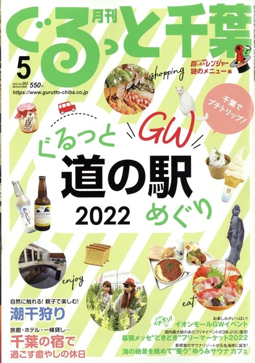 月刊ぐるっと千葉 2022年 5月號