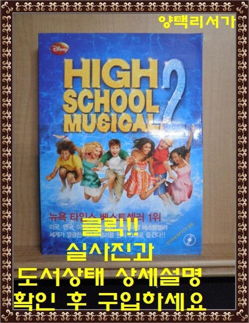 [중고] High School Musical 하이스쿨 뮤지컬 2 (책 + MP3 CD 1장)
