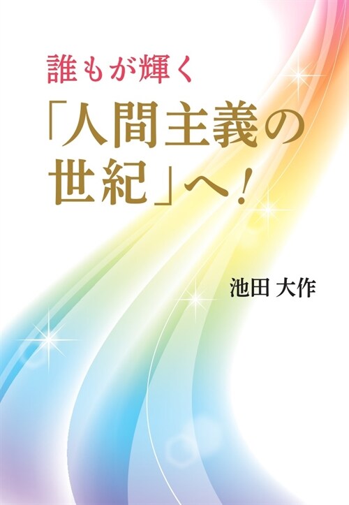 誰もが輝く「人間主義の世紀」へ!