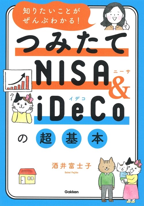 知りたいことがぜんぶわかる!つみたてNISA&iDeCoの超基本