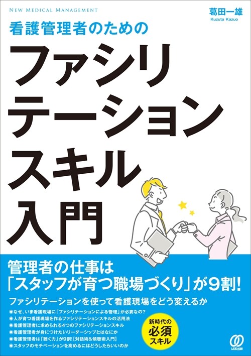 看護管理者のためのファシリテ-ションスキル入門