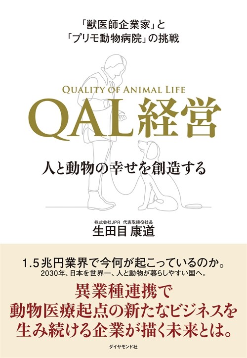 「獸醫師企業家」と「プリモ動物病院」の挑戰 QAL經營