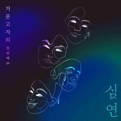 거문고자리 - EP 1집 심연