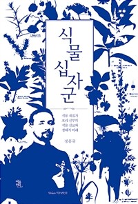 식물십자군 :식물 채집가 포리 신부의 식물 선교와 생태적 미래 