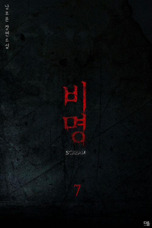 비명 07 커버