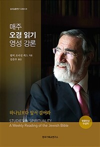매주 오경 읽기 영성 강론 : 하나님보다 앞서 걸어라 표지이미지